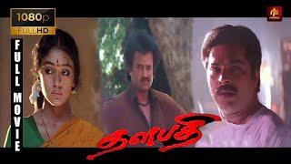 Thalapathi Tamil Movie Full HD | Rajinikanth | Mammootty | Shobana | Arvind Swamy | தளபதி|ManiRatnam