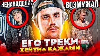 JUSTIN BIEBER - РЭП МИЛЛИАРДЕР, КОТОРОГО HEHAВИДEЛ ВЕСЬ МИР, НО ОН СПРАВИЛСЯ И ПЕРЕРОДИЛСЯ