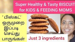 Super Healthy Tasty BISCUIT for KIDS & Feeding MOMS | Only 3 ingredients | No Maida , sugar or oven|