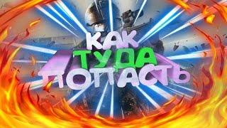 КАК ЗАЙТИ НА ЕВРОПЕЙСКИЙ ВАРФЕЙС? ОТВЕТ ТУТ!