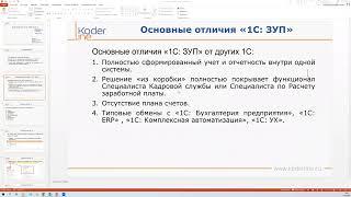 Вебинар «Учет в 1С:ЗУП без забот. Часть 1»