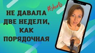 Не давала две недели, как порядочная #Shorts / Анна Лукьянова