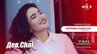 ДЕВ.CHAT #12 - Мавзуна Чориева / Mavzuna Chorieva