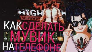 КАК СДЕЛАТЬ МУВИК НА ТЕЛЕФОНЕ? КАК СДЕЛАТЬ ЭДИТ НА АНДРОИД? Pubg mobile, Standoff 2