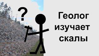 Что видит геолог когда смотрит на скалы?