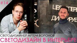 Светодизайнер Артем Воронов. Онлайн образование. Светодизайн в интерьере.