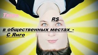 RS) Тверк Челлендж в общественных местах_- с Янго