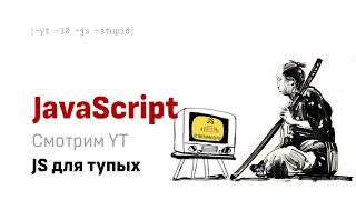 Смотрим вместе YT:   JavaScript для маленьких и тупых. Урок #1