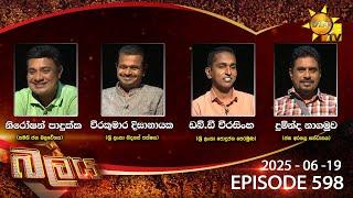Hiru TV Balaya Live | Episode 598 | 2025-06-19  | Hiru News