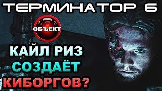 Терминатор 6 Кайл Риз за киборгов [ОБЪЕКТ] Terminator 6 Dark Fate, Kyle Reese, аугменты