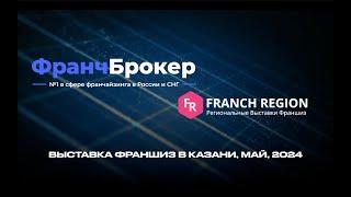 FRANCH REGION & ФРАНЧ БРОКЕР - Выставка франшиз