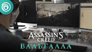 ASSASSIN'S CREED ВАЛЬГАЛЛА: СОЗДАНИЕ ДОПОЛНЕНИЯ "ГНЕВ ДРУИДОВ"