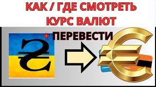 Гривны в евро, курс на сегодня / Обмен денег в интернет обменниках / bestchange / Украина - валюты.