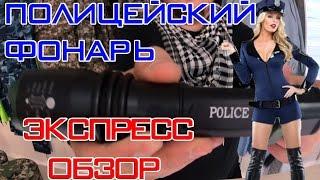 Полицейский фонарь - Экспресс Обзор