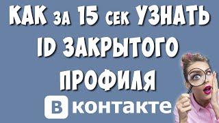 Как Узнать ID в ВК Закрытого Профиля за 15 секунд / Как Посмотреть АйДи Человека ВКонтакте