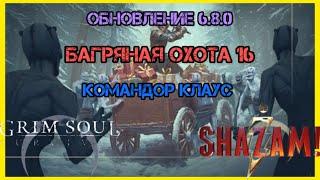 БАГРЯНАЯ ОХОТА 16! ОБНОВЛЕНИЕ 6.8.0 ЧУМНОЙ САНТА! CHRISTMAS UPDATE Grim Soul: Dark Survival RPG