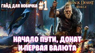 ГАЙД ДЛЯ НОВИЧКОВ #1 / ПЕРВЫЕ ШАГИ / ЖЕМЧУГ И ЛАВКА / BLACK DESERT MOBILE