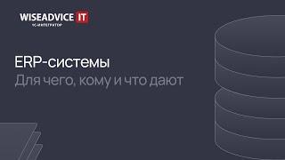 ERP-системы