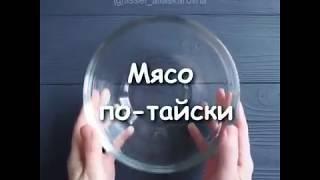 МЯСО  ПО ТАЙСКИЙ