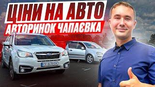 ЦІНИ НА АВТО В КИЇВІ ПАДАЮТЬ???  ЧАПАЄВКА СВІЖИЙ ОГЛЯД!!!