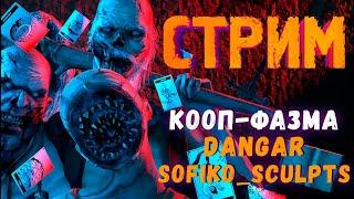 ХЭЛЛОУИН С ДАНГАРОМ И СОФОЙ ► ФАЗМОФОБИЯ | PHASMOPHOBIA КООП СТРИМ СТРИМЧЕСТЕР #386