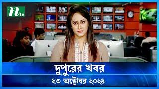 🟢 দুপুরের খবর | Dupurer Khobor | 23 October 2024 | NTV Latest News Update