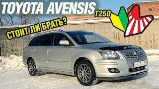 Toyota AVENSIS - удачная покупка или нет?