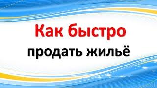 Народные приметы, которые помогут быстро продать любую недвижимость