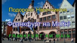 Frankfurt am Main.Франкфурт на Майнi.Подорожi Нiмеччиною