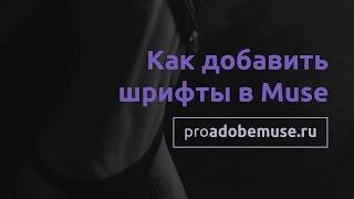 Как добавить шрифты в Adobe Muse