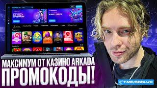 ARKADA CASINO ВСТРЕЧАЕТ ПЕРВЫХ ГОСТЕЙ – ДЛЯ ТЕБЯ БЕЗДЕПОЗИТНЫЙ БОНУС КАЗИНО АРКАДА И ОБЗОР ПРОЕКТА