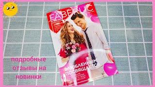 ️ FABERLIC 2 2023 / ПОДРОБНЫЕ ОТЗЫВЫ НА НОВИНКИ 2 КАТАЛОГА  / FABERLIC NEW CATALOG