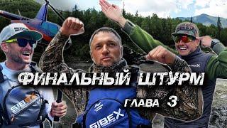 УРИК | ФИНАЛЬНЫЙ ШТУРМ | ГЛАВА 3