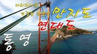 통영여행/연대도/만지도/출렁다리/트레킹코스 상세한 설명