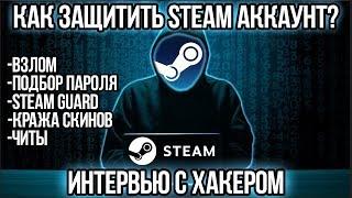 КАК ЗАЩИТИТЬ СТИМ АККАУНТ ОТ ВЗЛОМА? ИНТЕРВЬЮ С ХАКЕРОМ. ЗАЩИТА СТИМА