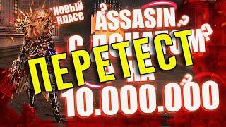 ПЕРЕТЕСТ ASSASSIN за 10 миллионов рублей. ЭТО ИМБА! Lineage 2 Essence | Top EXP