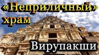 Индуистский храм Вирупакши: Какой смысл вложил древний скульптор в изображение плотской любви.