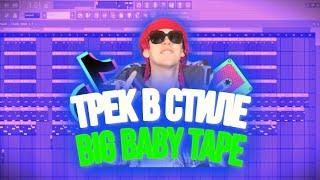 Трек в стиле Big baby tape