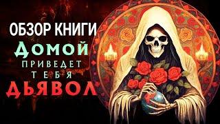 Обзор книги "Домой приведет тебя дьявол" / прочитаное