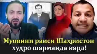 Бахс бо муовини раиси нохияи Шахристон ва накли зиндаги номааш!