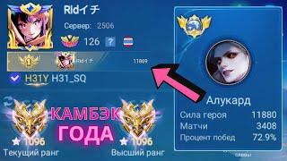 ТОП 1 МИРА АЛУКАРД ДЕЛАЕТ ГЕРОИЧЕСКИЙ КАМБЭК / MOBILE LEGENDS