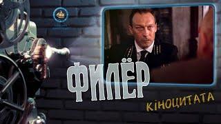 Филёр (1987) Диалог учителя гимназии и начальника жандармского отделения