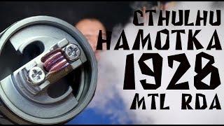 Намотка дрипки 1928 MTL RDA by Cthulhu Mod