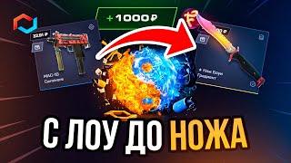 MyCSGO С ЛОУ БАЛАНСА ДО НОЖА ВОЗМОЖНО ЛИ!? ШАНСЫ ОКУПА МАЙКСГО ЧЕСТНАЯ ПРОВЕРКА