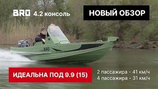 Обзор: алюминиевые лодки BRO 4.2 консольные на воде! Тестируем под мотором 9.9 и 30 сил!