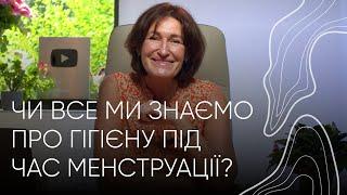 Критичні дні з комфортом або гігієна під час менструації | Людмила Шупенюк