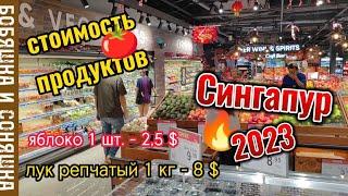 Сингапур 2023. Стоимость продуктов в супермаркете. Лук репчатый 8$, сосиски 12$,  яблоко 1 шт 2,5$