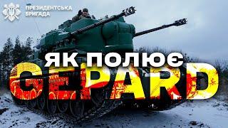 ️Німецький GEPARD на захисті українського неба: збиває "шахеди" та ракети | Президентська Бригада