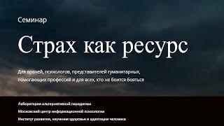 Страх как ресурс. Задачи семинара.  Помощь себе и другим