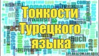 Тонкости Турецкого языка. Сериал "АВЛУ"